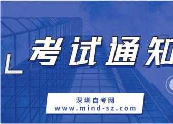 2022年10月廣東深圳自考網上報名通知